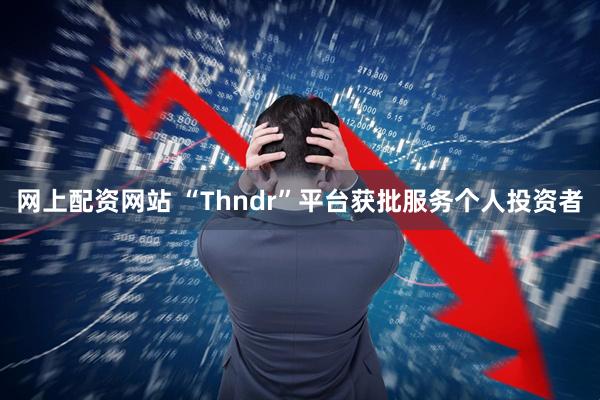 网上配资网站 “Thndr”平台获批服务个人投资者